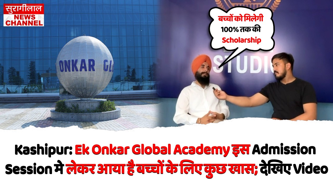 Kashipur: Ek Onkar Global Academy इस Admission Session मे लेकर आया है बच्चों के लिए कुछ खास