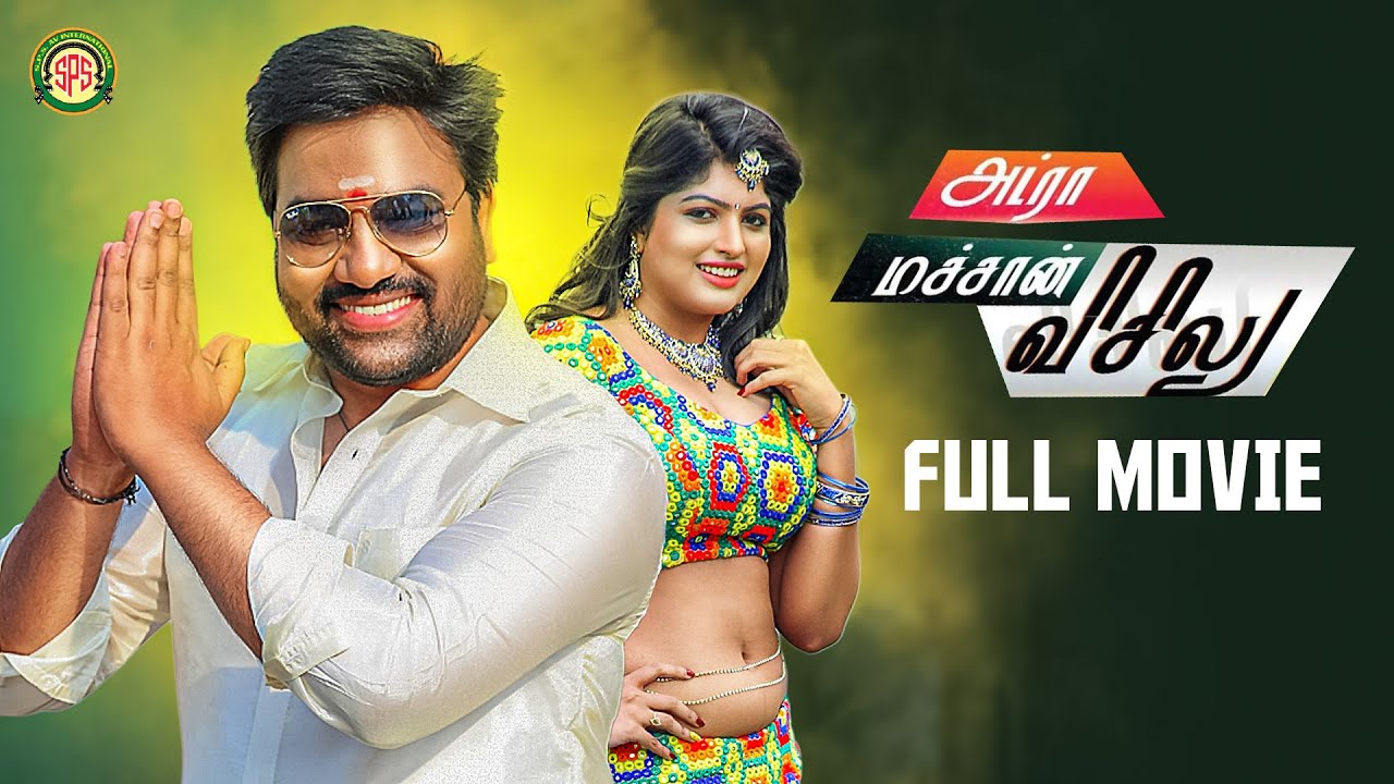 Adra Machan Visilu | Tamil Full Movie | Shiva | Naina Sarwar | Srinivasan