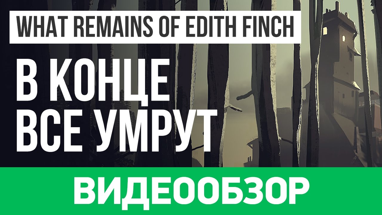 Обзор игры What Remains of Edith Finch