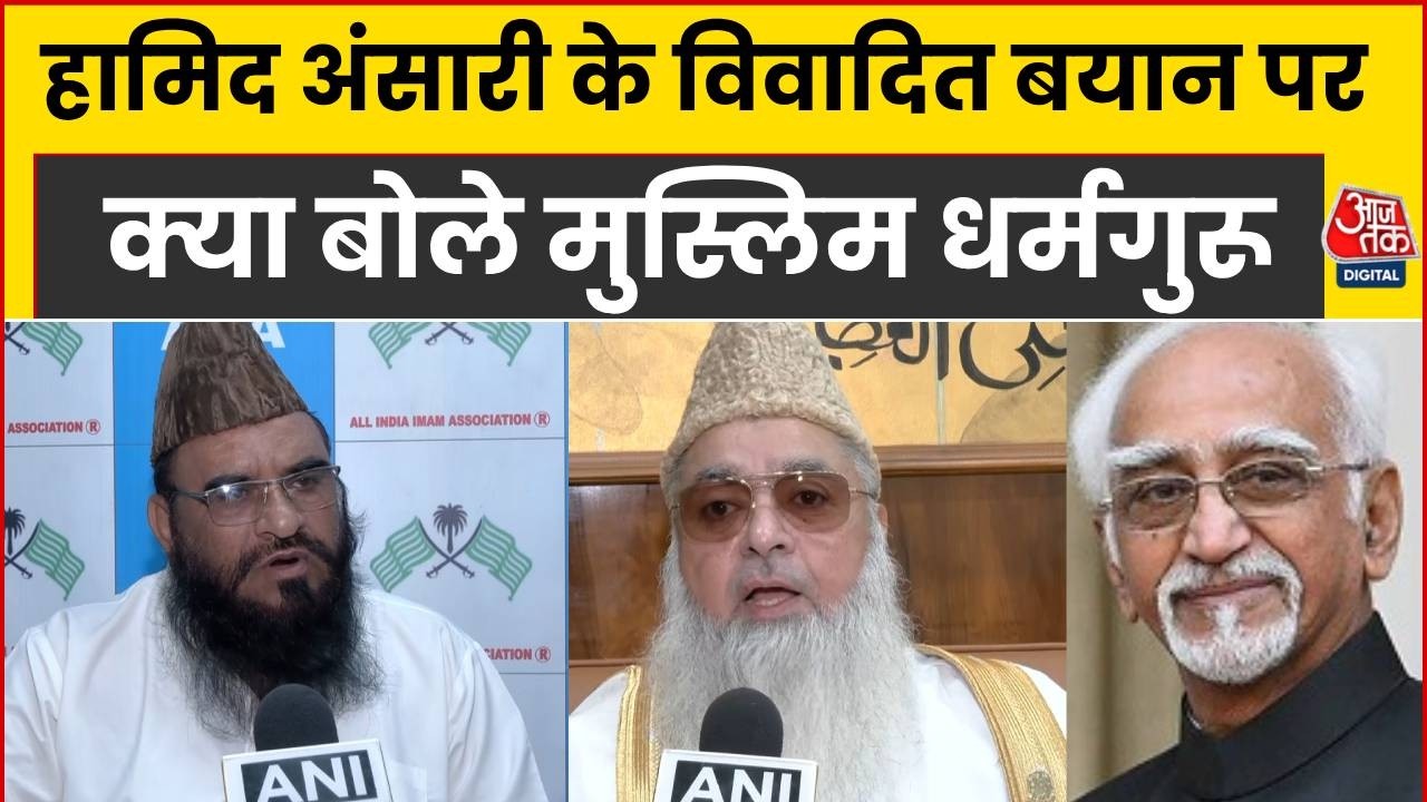 Former Vice President Hamid Ansari के एक बयान पर क्या बोले Sajid Rashidi, Imam Umer Ahmed Ilyasi?