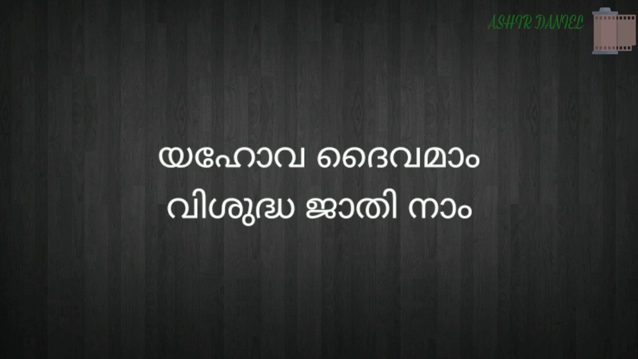 Yahova daivamam nonstop karaoke യഹോവ ദൈവമാം വിശുദ്ധ ജാതി നാം