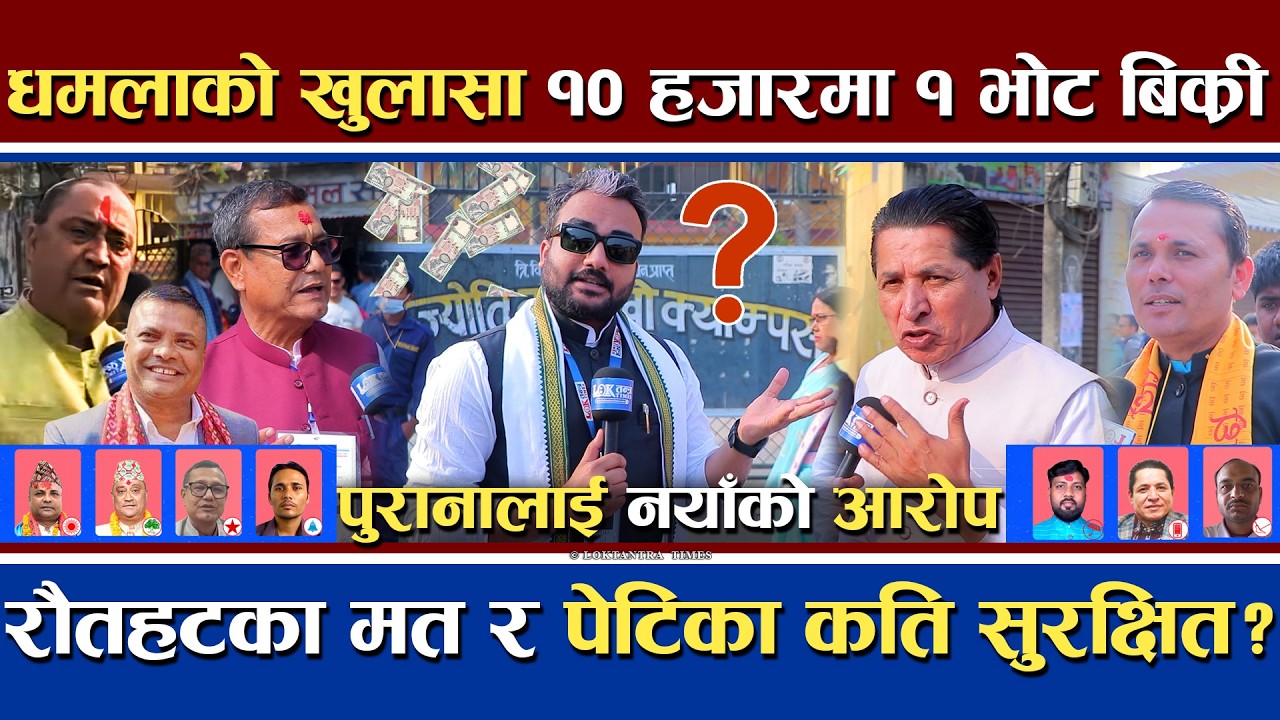 धमला र पौडेलको खुलासा | पुराना पार्टीले किने मत | १ भोटको १० हजार | कस्तो छ रौतहट मतदान ? | Election