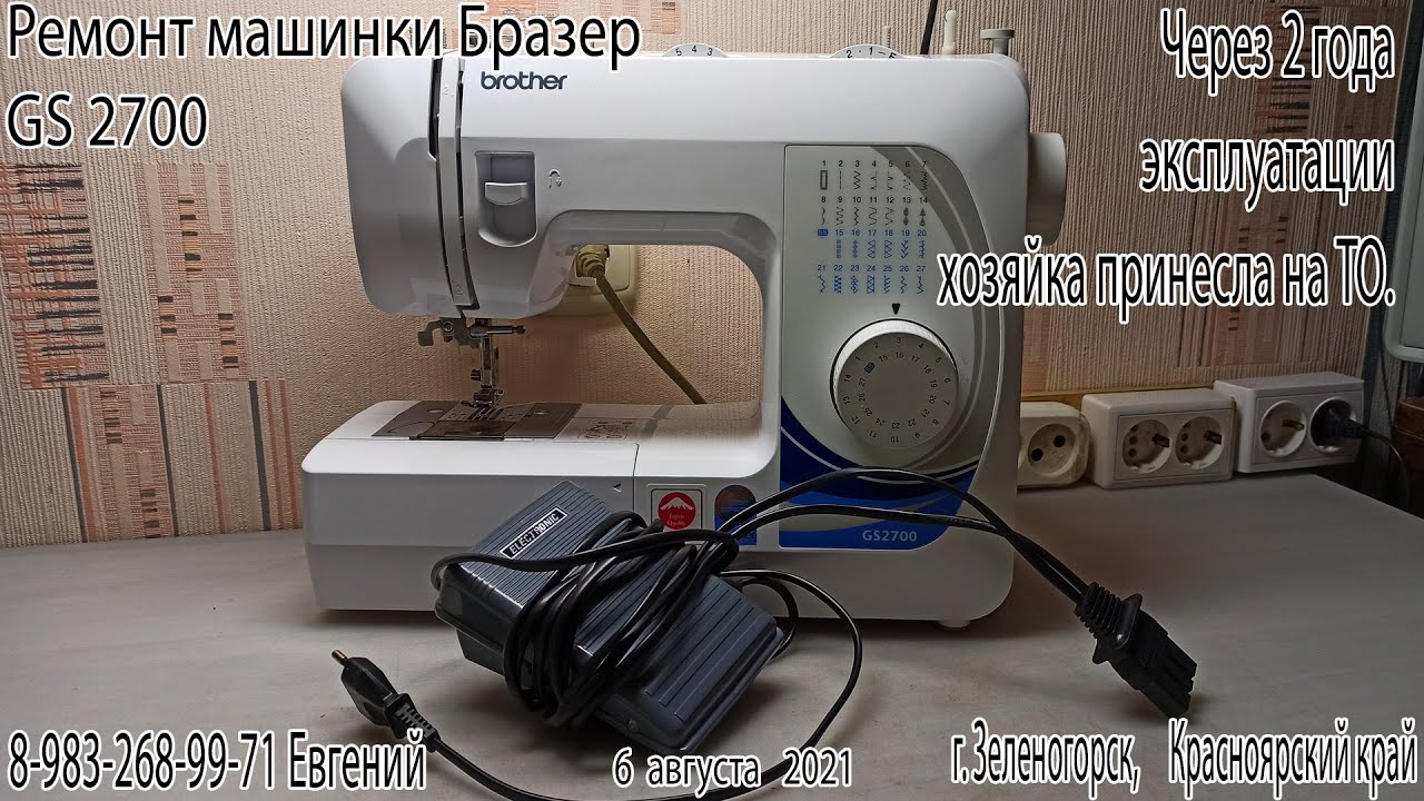 Ремонт Бразер GS 2700. ТО после 2-х лет интенсивной работы.