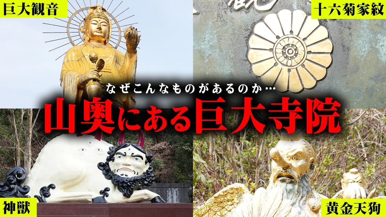 日本に隠された謎。地元の人も理由がわからない山奥に存在する寺の正体がヤバすぎる…【 都市伝説 観音様 天狗 】