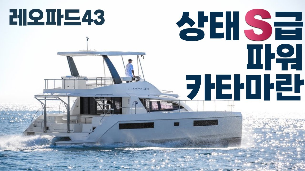 4년 된 신품급 중고 요트? Leopard 43 파워 카타마란 직접 보여드립니다
