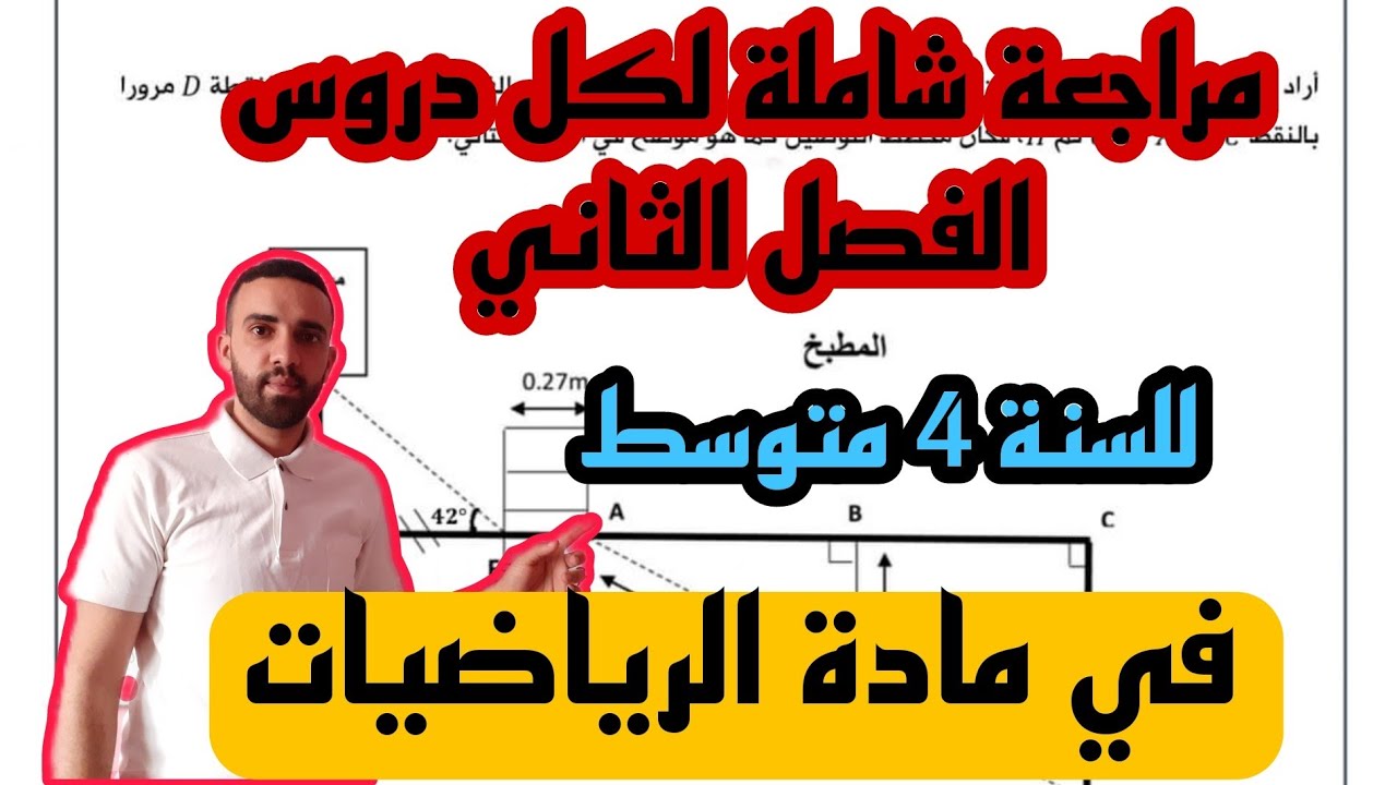 مراجعة شاملة للاختبار الفصل الثاني في مادة الرياضيات للسنة 4 متوسط