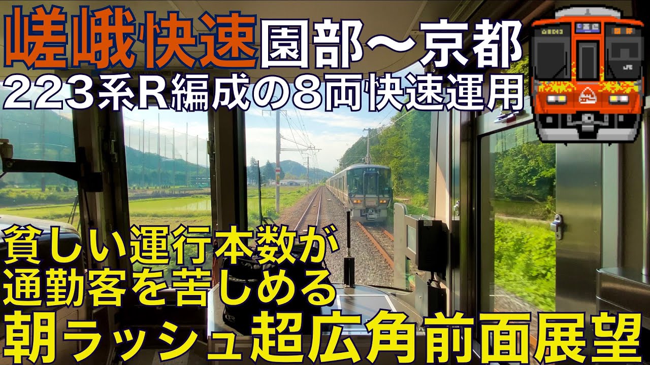 【超広角前面展望】朝ラッシュの嵯峨野線は大混雑！次々通勤客を乗せて京都へ向かう！223系6000番台 R1編成 快速 JR嵯峨野線 園部～京都【Train Cab View】
