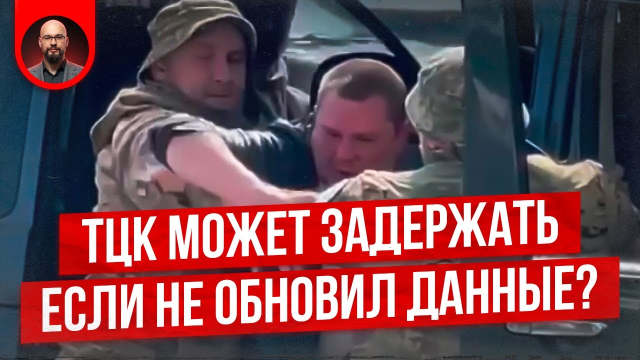 ТЦК может задержать, если не обновил данные?