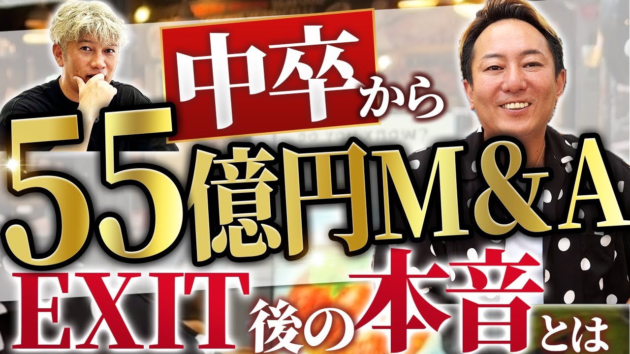55億円で会社売却。EXIT後のリアルを全て話します【大型M&A密着】｜Vol.1176