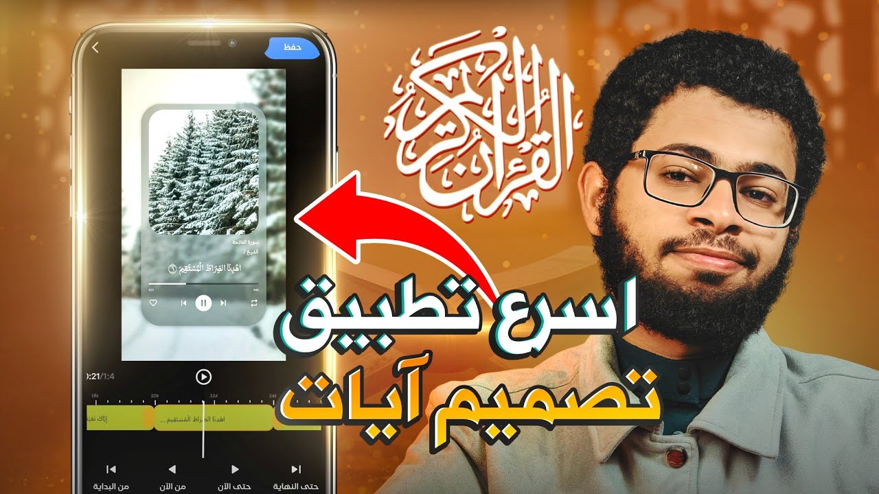 اسرع تطبيق تصميم آيات قرآنية للجوال