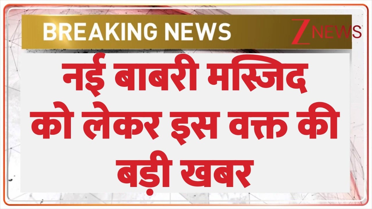 Breaking News: नई बाबरी मस्जिद को लेकर इस वक्त की बड़ी खबर | Babri Masjid | CM Yogi | Humayun Kabir