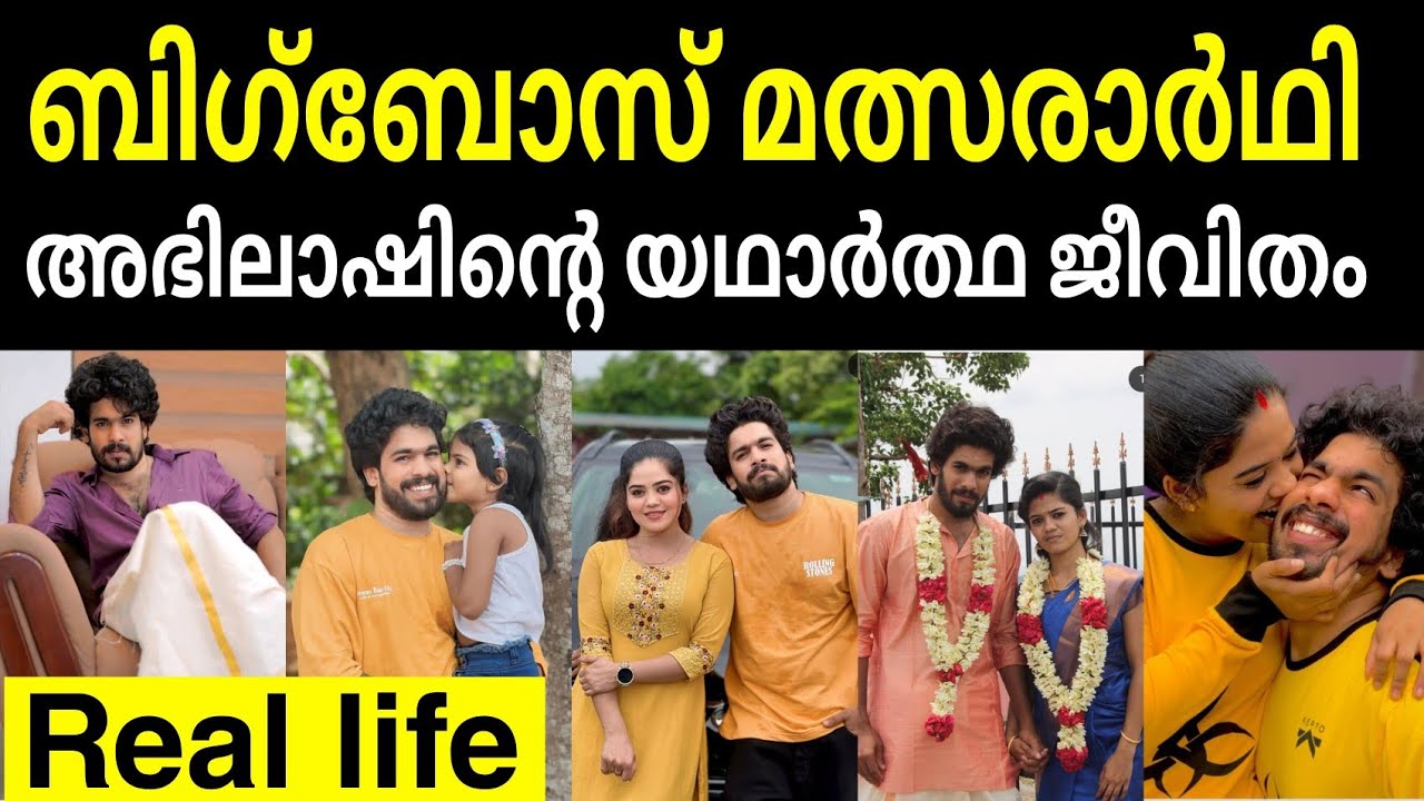  ബിഗ്&zwnj;ബോസ് താരം അഭിലാഷിന്റെ യഥാർത്ഥ ജീവിതം അറിയാമോ /🥲കണ്ണു നിറഞ്ഞു പോകു /abhilash bigboss contastant