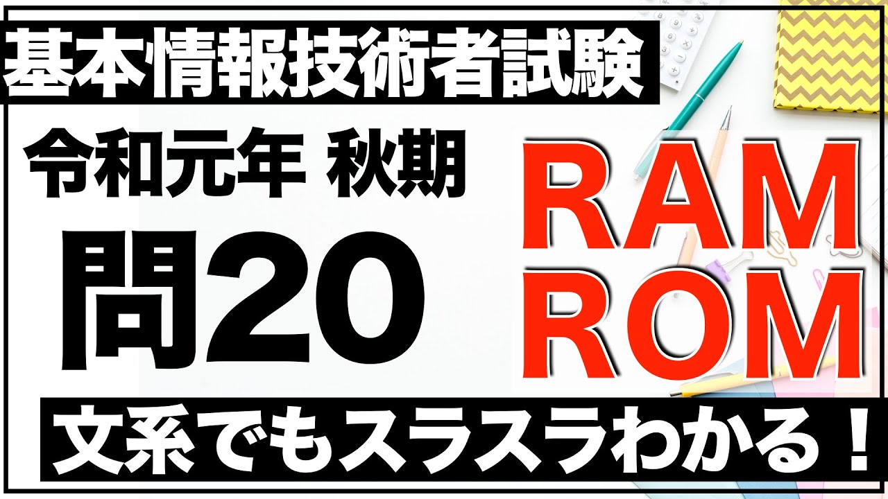 【過去問解説】基本情報技術者試験 令和元年 秋期 問20【RAM/ROM】