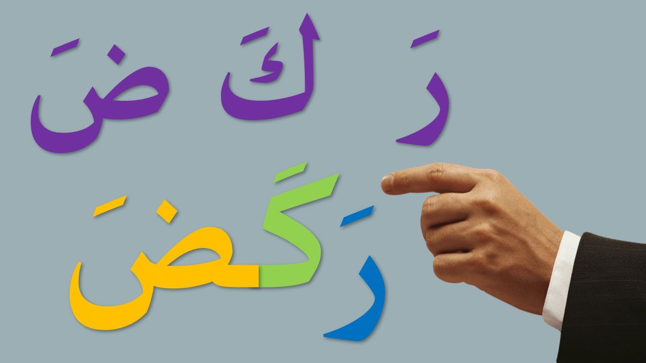 تعلم القراءة والكتابة للمبتدئين - كلمات جديدة من 3 حروف #alphabet  #arabic  #تعلم