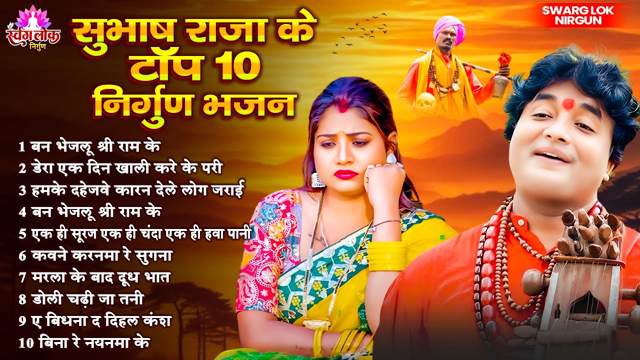 सुभाष राजा के टॉप 10 निर्गुण भजन | Top 10 Nirgun Bhajan | #jukebox | Nonstop Purvi Nirgun Git #2026