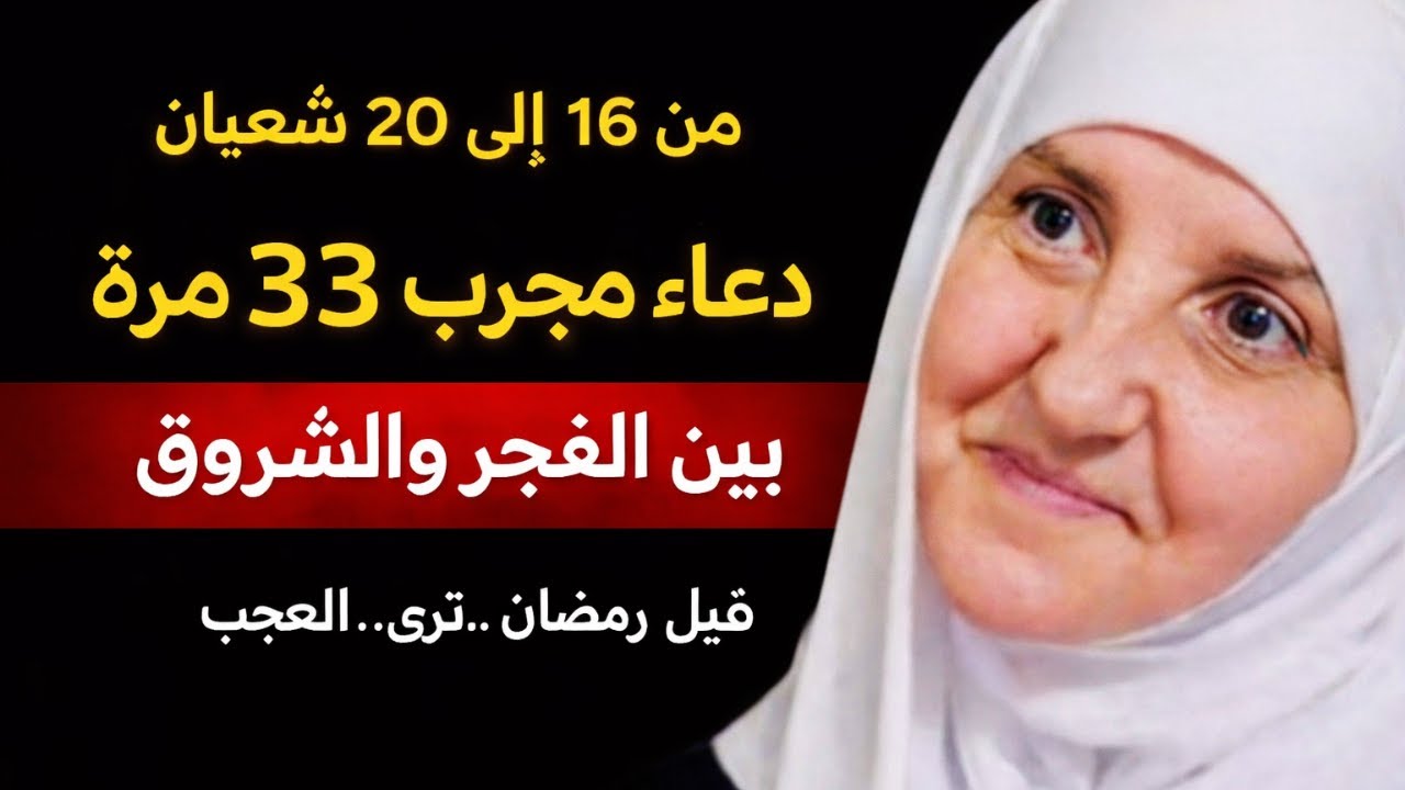 سأخبركم عن دعاء جربته 33 مرة من 16 إلى 20 شعبان بين الفجر والشروق والله ترى المعجزات قبل دخول رمضان