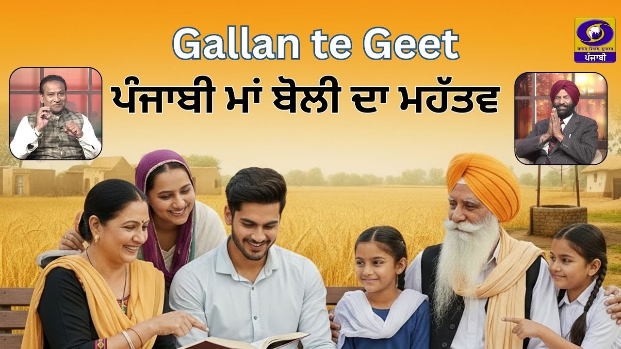 Interview With Sh. Ajaib Singh Chatha | Gallan Te Geet | 09 February 2026 I