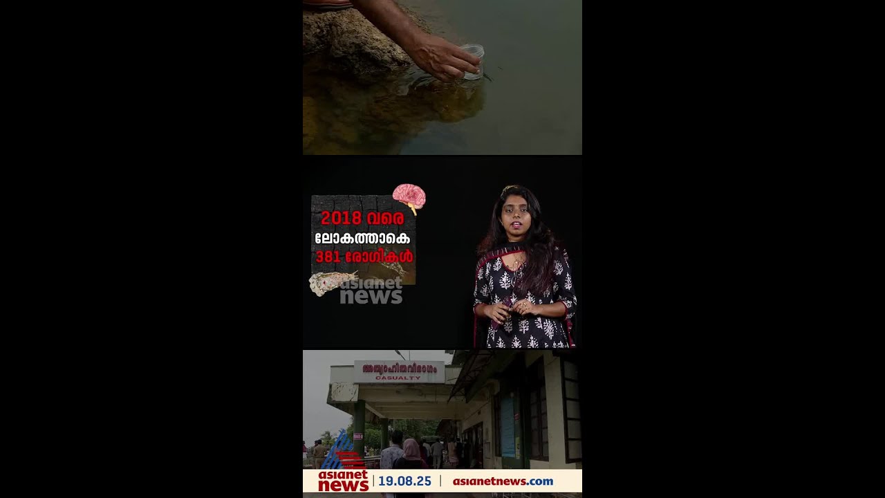 രോഗികളുടെ എണ്ണം കൂടുന്നു, അമീബിക് മസ്തിഷ്ക ജ്വരം പ്രതിരോധിക്കാനാകാതെ ആരോഗ്യ വകുപ്പ്
