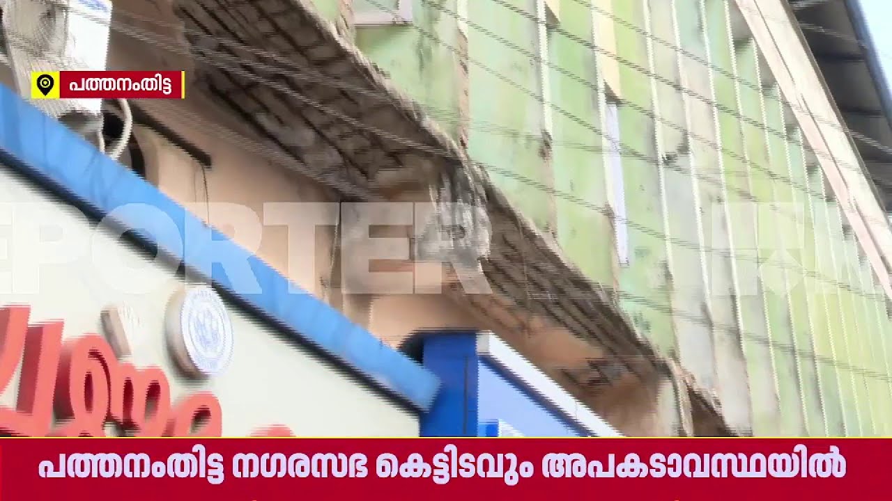 45 വര്‍ഷം പഴക്കമുള്ള നഗരസഭ കെട്ടിടവും അപകടാവസ്ഥയില്‍ | Pathanamthitta