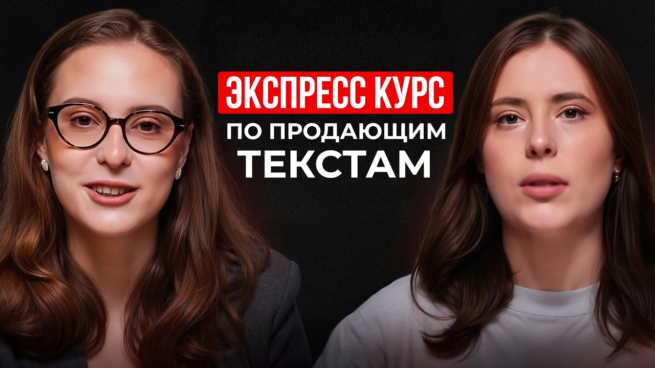 Как писать тексты, которые читают и продают? | 3 урока: структура, экспертность, вовлечение