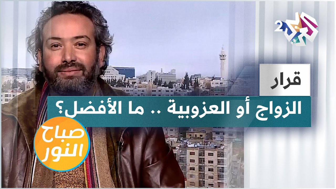 الأسباب وراء قرار الزواج أو العزوبية ونصائح لاتخاذ الخيار الأفضل