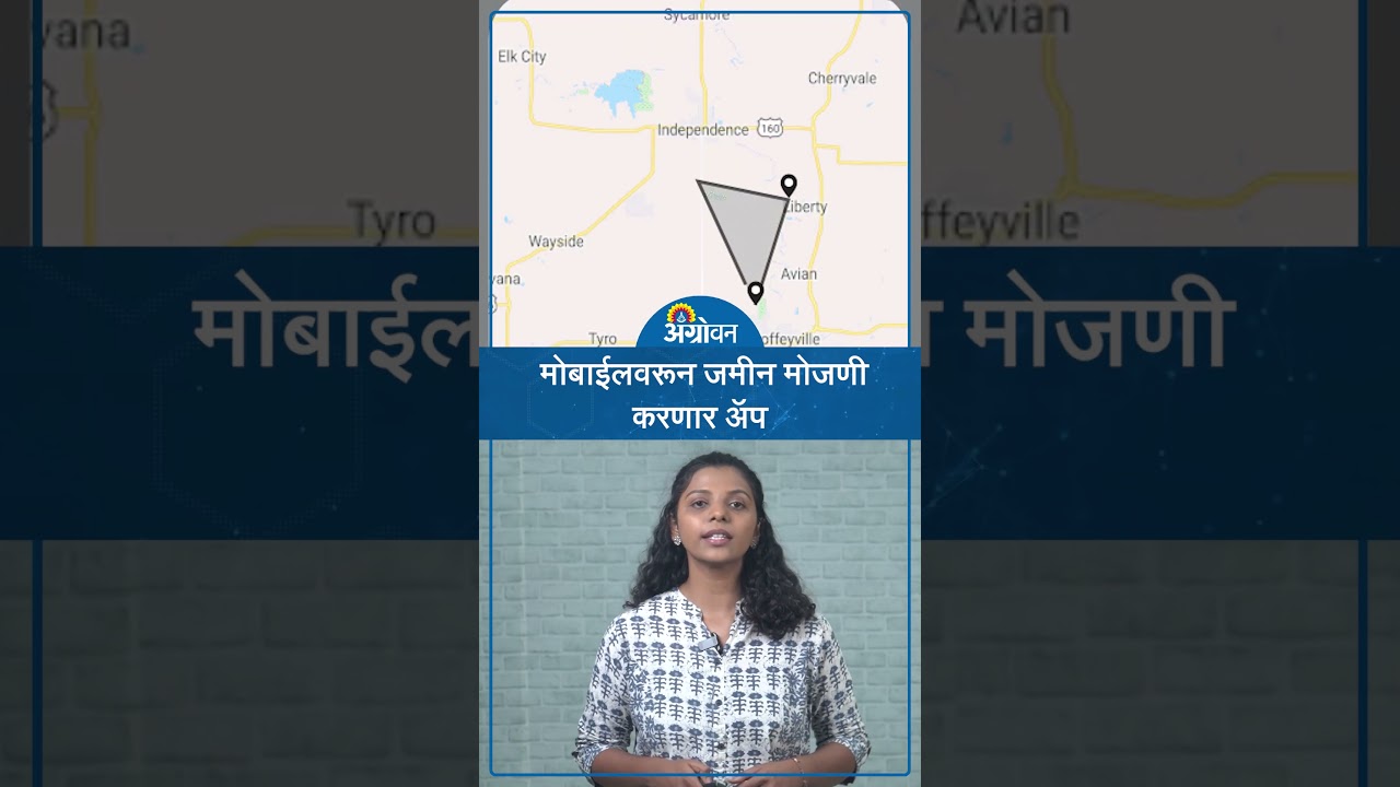 मोबाईलने जमीन मोजणी करणारे App | Jamin Mojani App| Land Measurement, Calculator|जमीन मोजणी कशी करावी