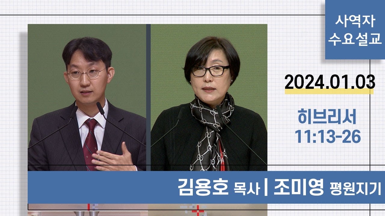 [사역자설교] 수요 큐티예배 | 히브리서 11:13-26 - 김용호 목사 / 조미영 평원지기 | 2024.01.03