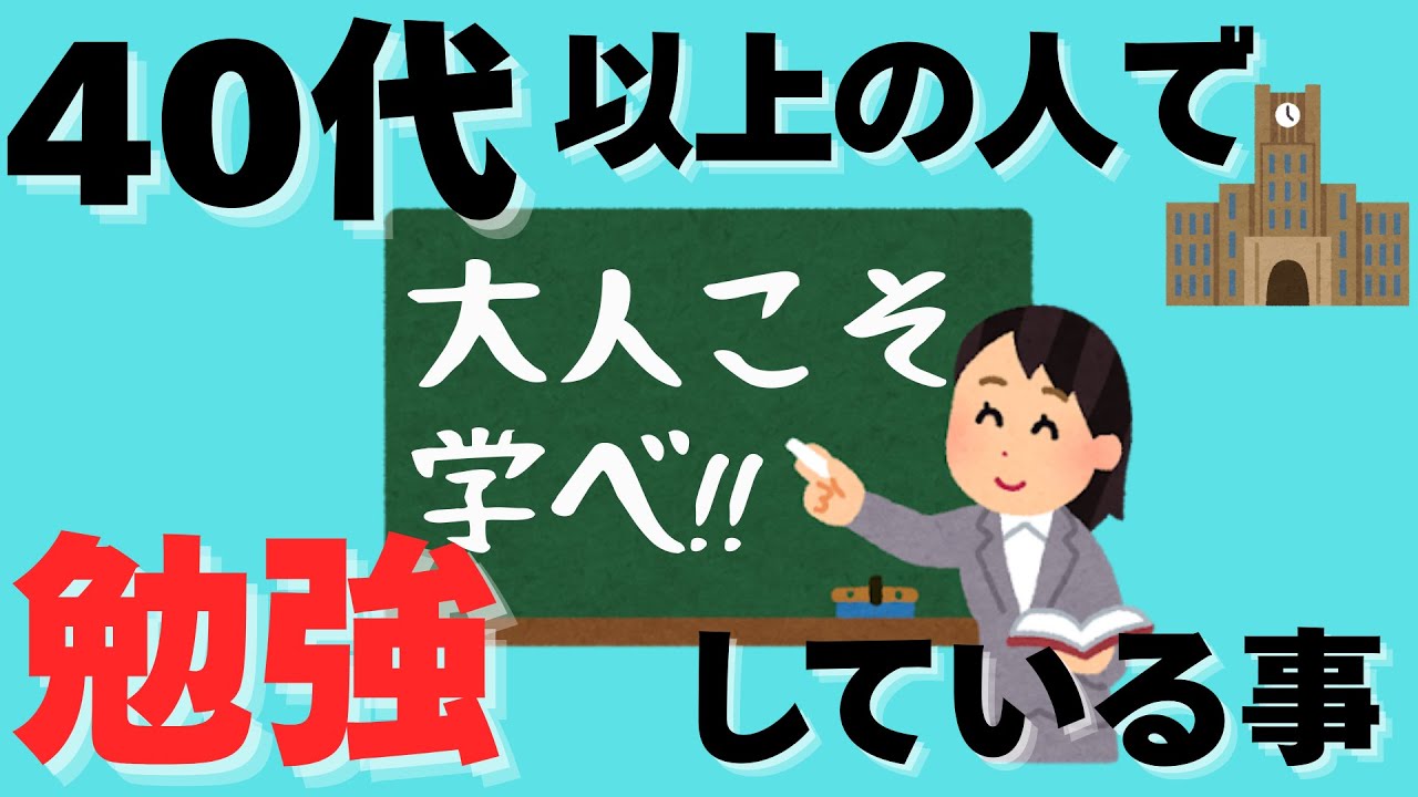 【リスキリング】40代以上で勉強している人