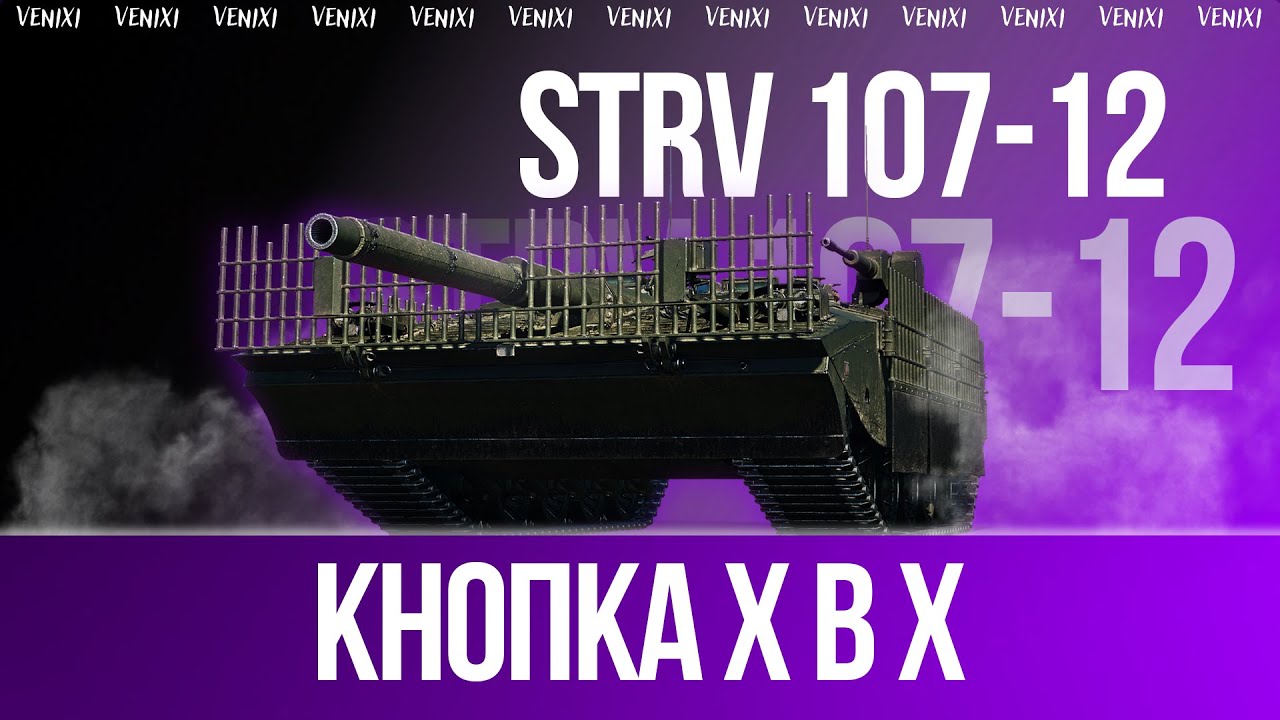 ПРОХОДИМО ОБЗ 3.0💜Strv 107-12💜 #wot #wot_ua #venixi