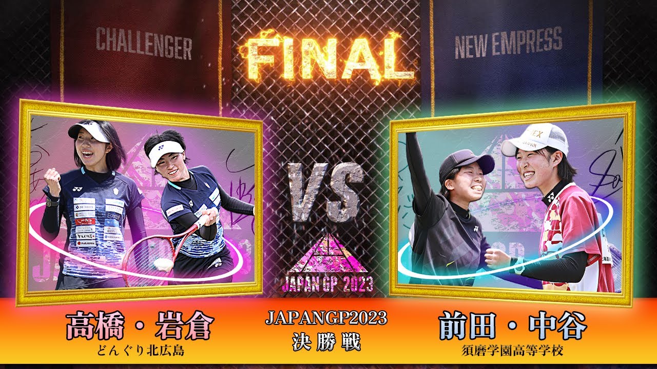 高橋乃綾・岩倉彩佳（どんぐり北広島）vs 前田梨緒・中谷さくら（須磨学園高等学校）｜森永製菓presents JAPANGP2023決勝【ソフトテニス/SOFT TENNIS】