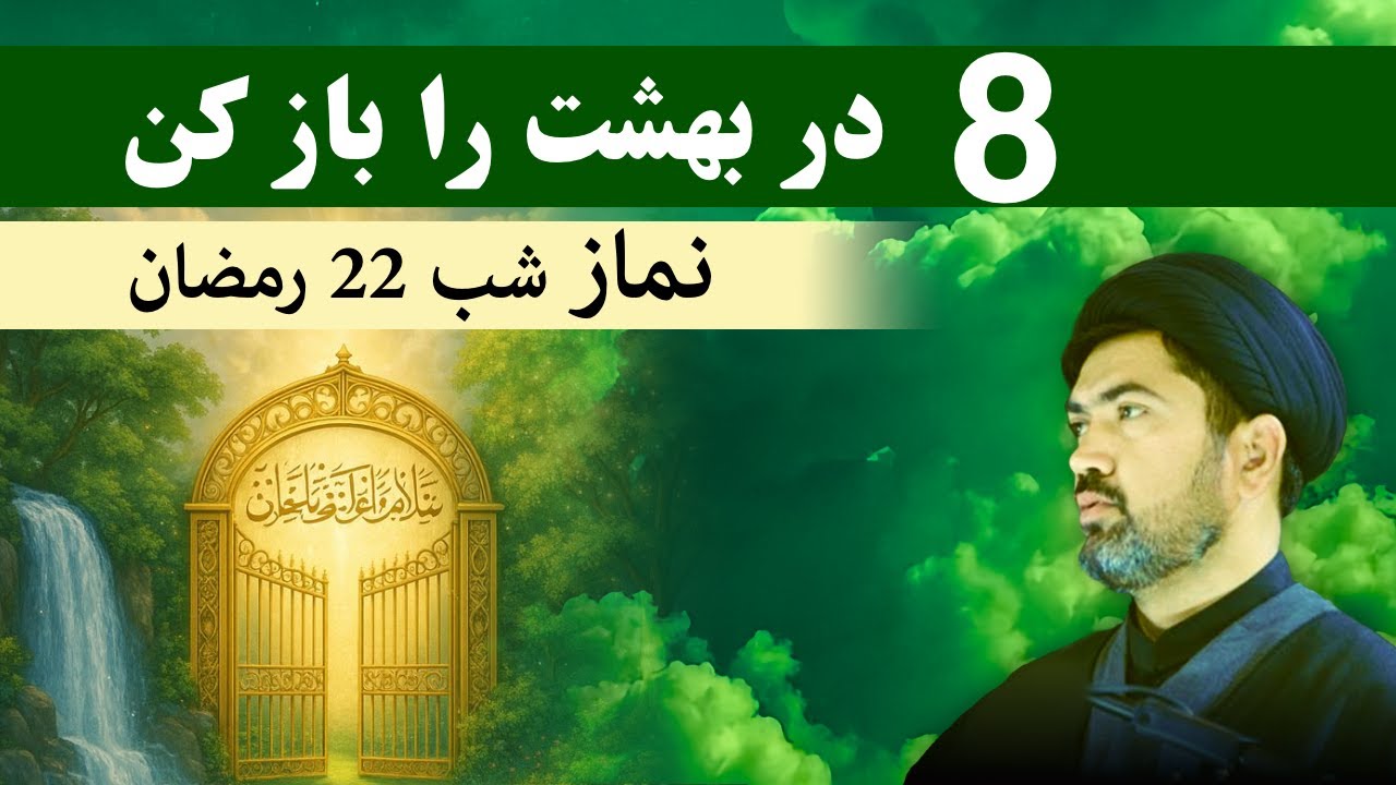 اگر می خواهی 8 در بهشت را باز کنی - اعمال شب و روز بیست و دوم رمضان
