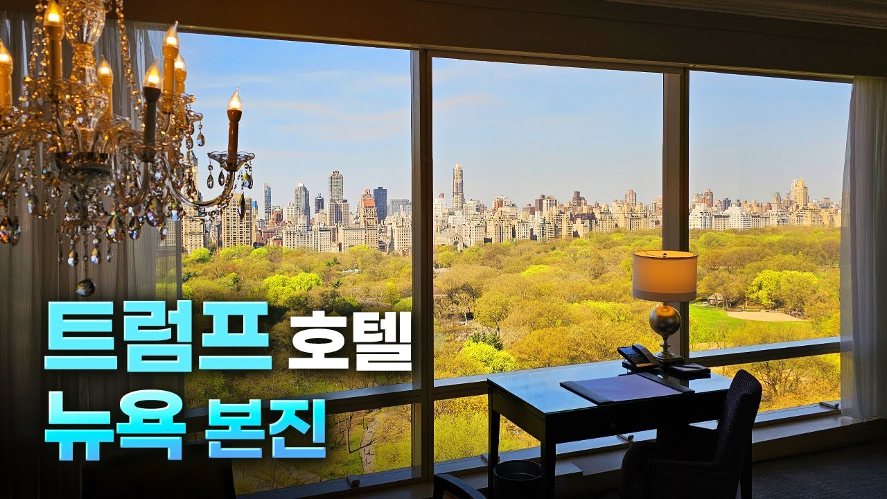 뉴욕에서 전망 제일 좋은 호텔