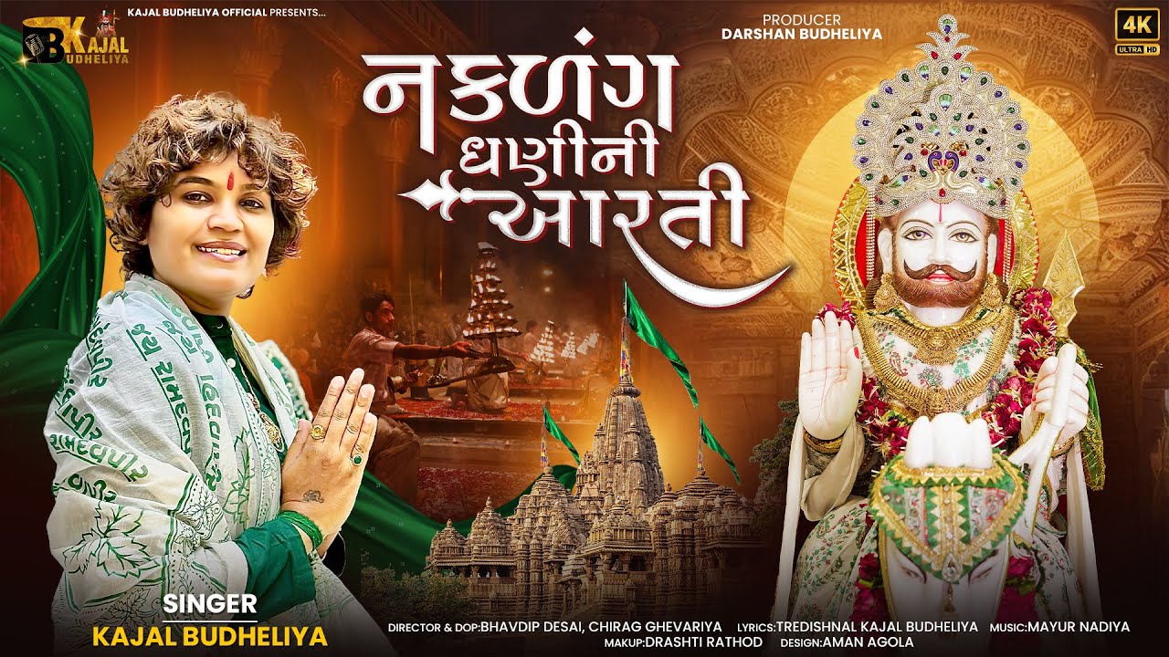 #kajalbudheliya #ramdevpir #aarti   નકળંગ ધણી ની આરતી | Kajal Budheliya | Ramapir ni Aarti