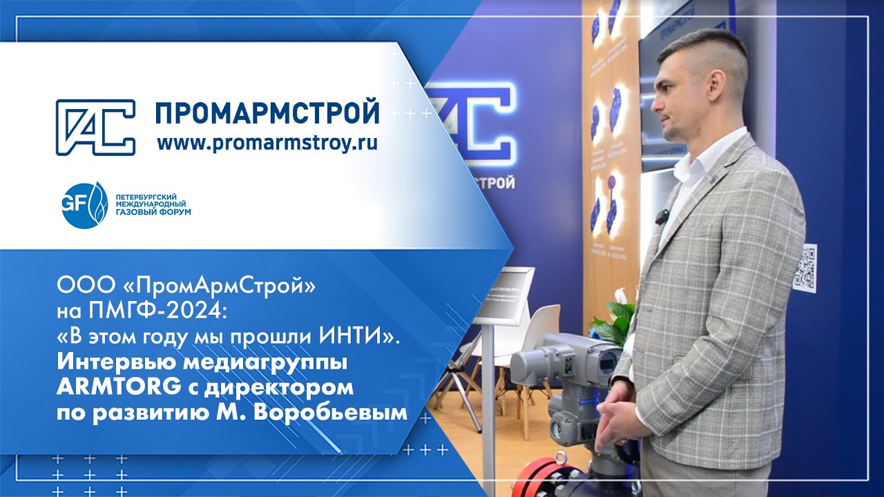 ООО &laquo;ПромАрмСтрой&raquo; на ПМГФ-2024. Интервью медиагруппы ARMTORG с директором по развитию М.Воробьевым