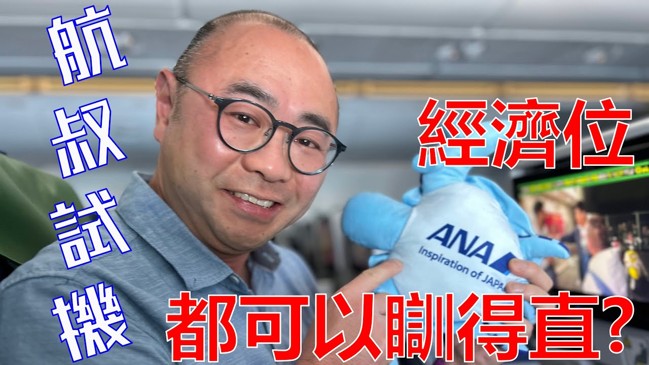 ANA可以瞓得直經濟艙  只限這一條航線! ANA A380 檀香山HNL-成田NRT