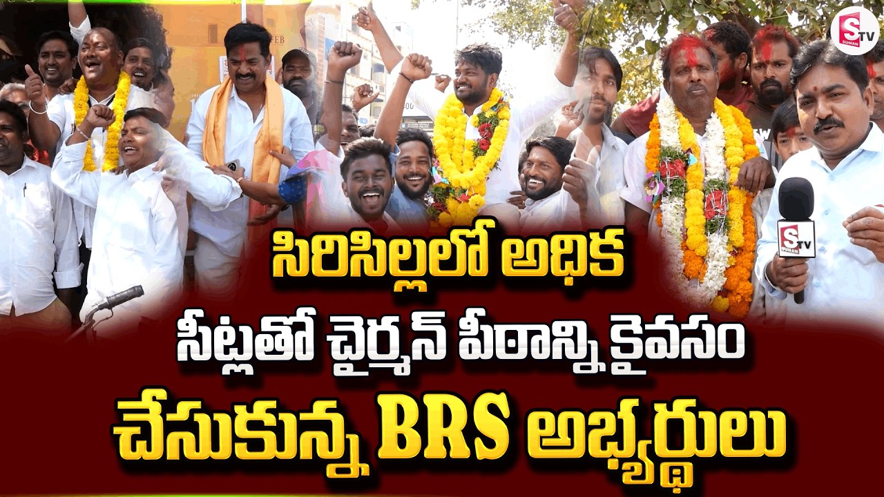 సిరిసిల్లలో అధిక సీట్లతో చైర్మన్ పీఠాన్ని కైవసం చేసుకున్న బి ఆర్ ఎస్ | Telangana Municipal Results |