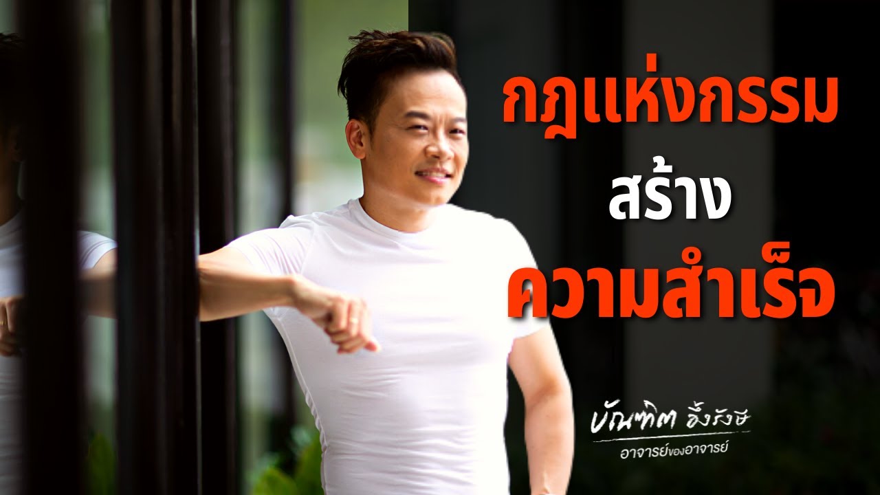 วิธีใช้กฎแห่งกรรม สร้างความสำเร็จ  7อย่าง | Bundit Ungrangsee