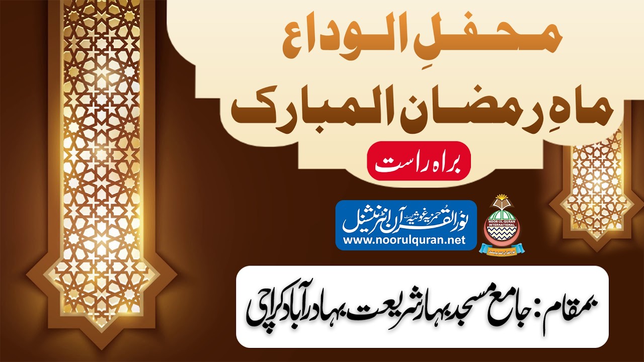 براہِ راست سالانہ محفلِ الوداع رمضان المبارک