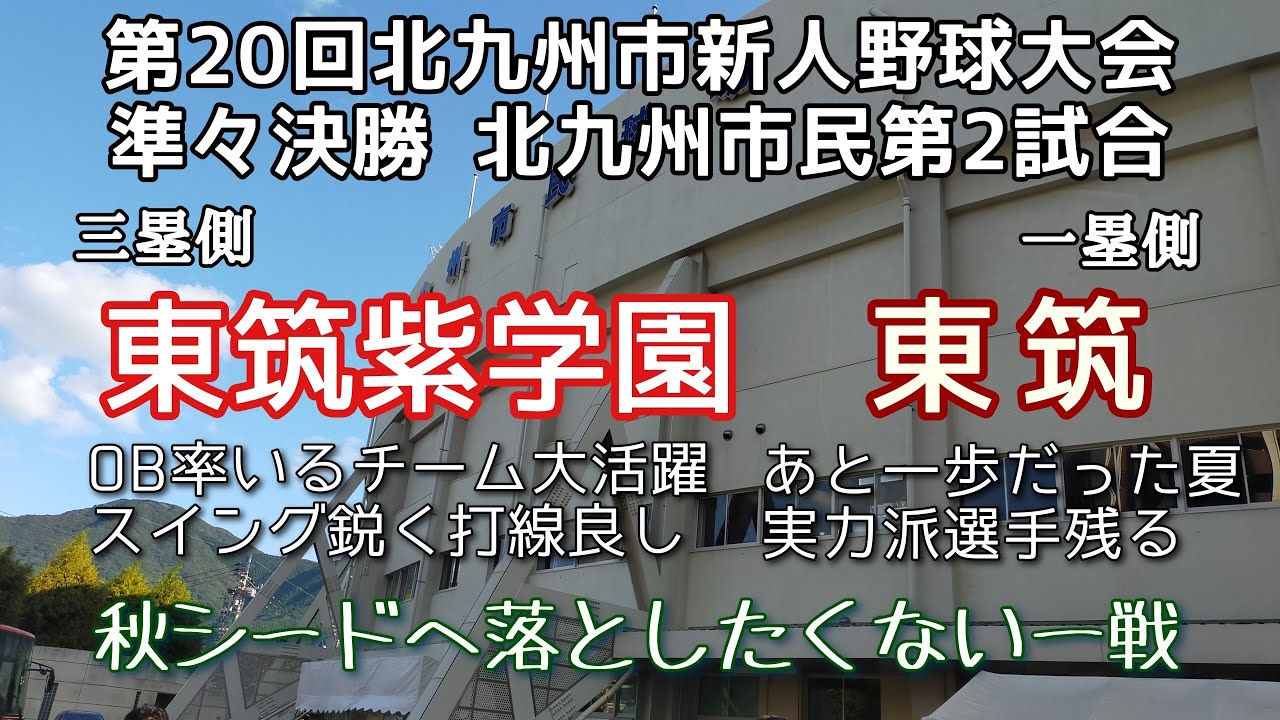 第20回北九州市内高校新人野球大会準々決勝 東筑紫学園－東筑