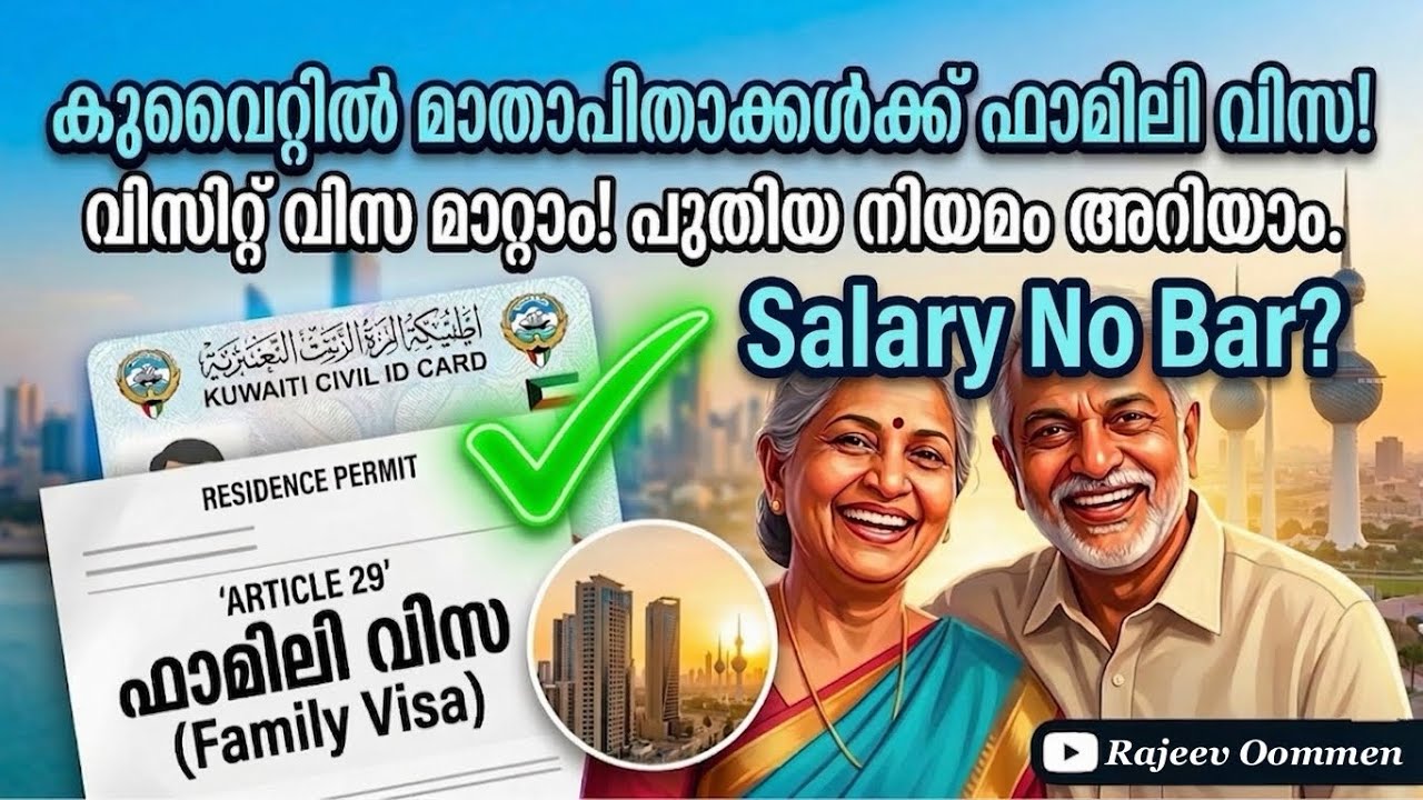 കുവൈറ്റിൽ ഇനി മാതാപിതാക്കളെ കൂടെ താമസിപ്പിക്കാം! ഈ നിബന്ധനകൾ ശ്രദ്ധിക്കൂ. 🇰🇼✨