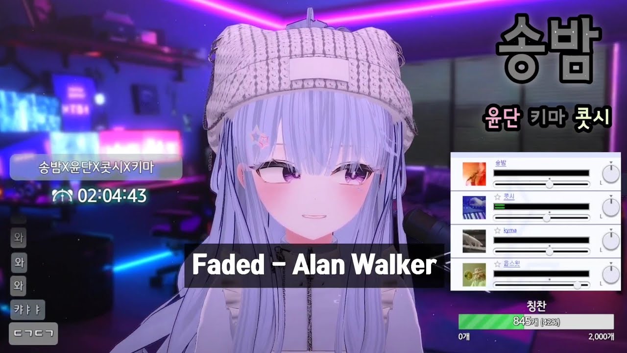[SyncRoom] 송밤 w. 윤단, 키마, 콧시 / Faded - Alan Walker