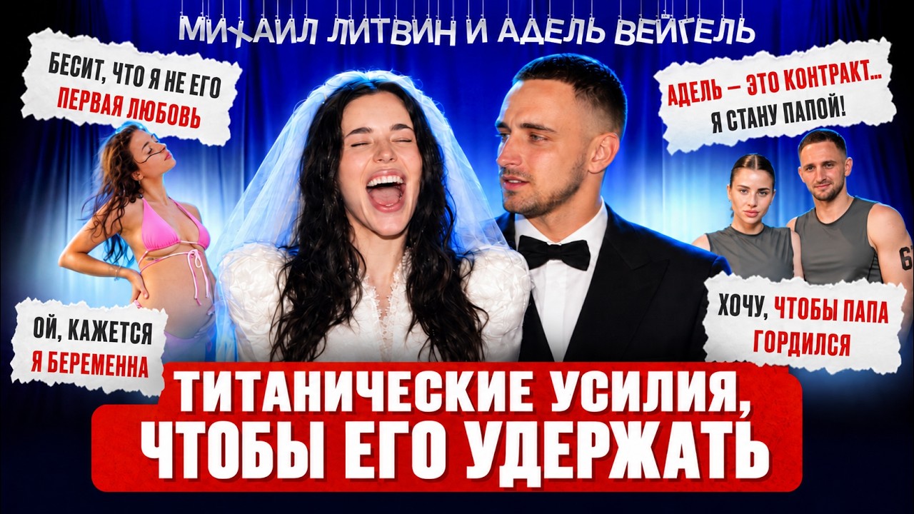 МИХАИЛ ЛИТВИН+АДЕЛЬ: как она смогла то, что не удалось ни одной его бывшей?