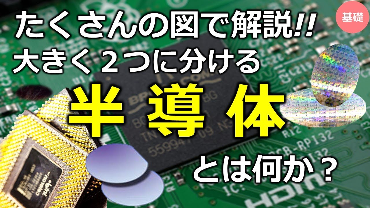 【半導体①】半導体の材料と製品について