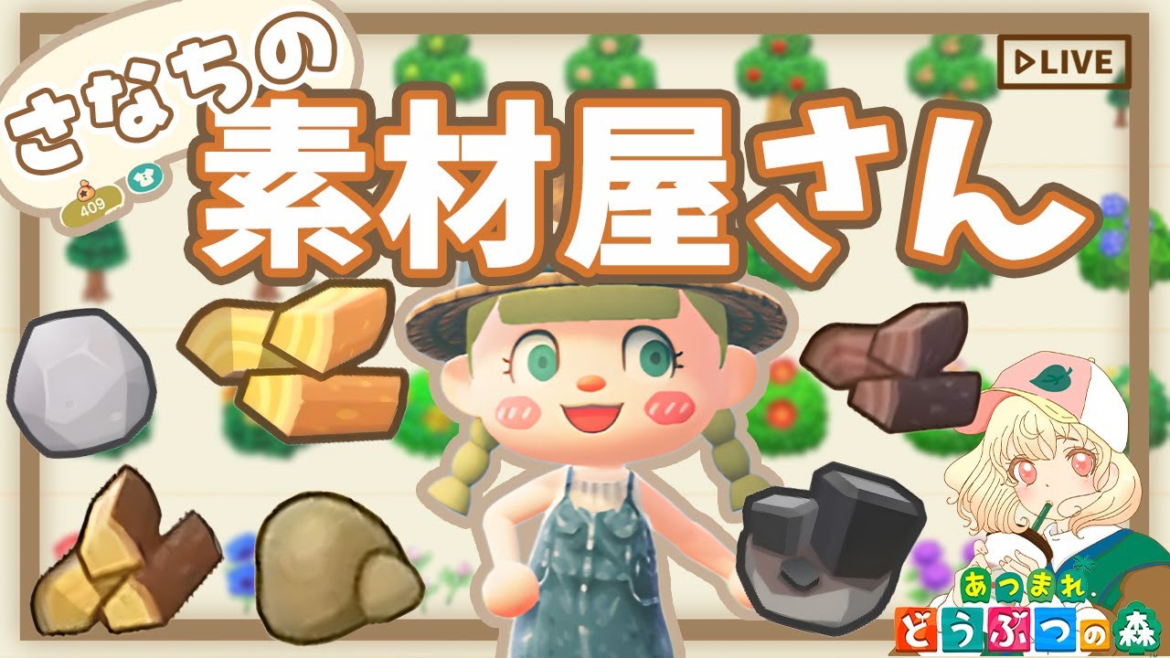 【あつ森】アプデ前に素材配布中🪵｜素材屋さなち開店㊗️｜ライブ【あつまれどうぶつの森】
