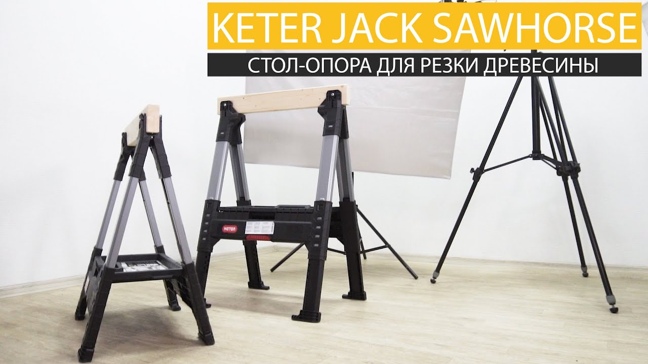 Обзор Cтола-опоры для резки древесины Keter Jack Sawhorse