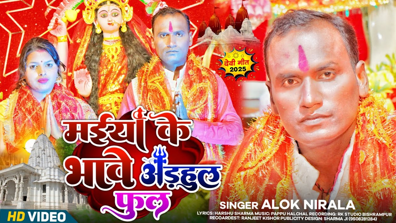 Maiya Ke Bhawe Adhhul Ful Singer Aalok Nirala New Bhajan Bhojpuri 