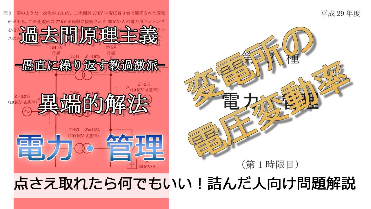 【電験二種二次】変電所の電圧変動率(やや難：平成29年電力・管理問3)本番で書くならどのレベル？