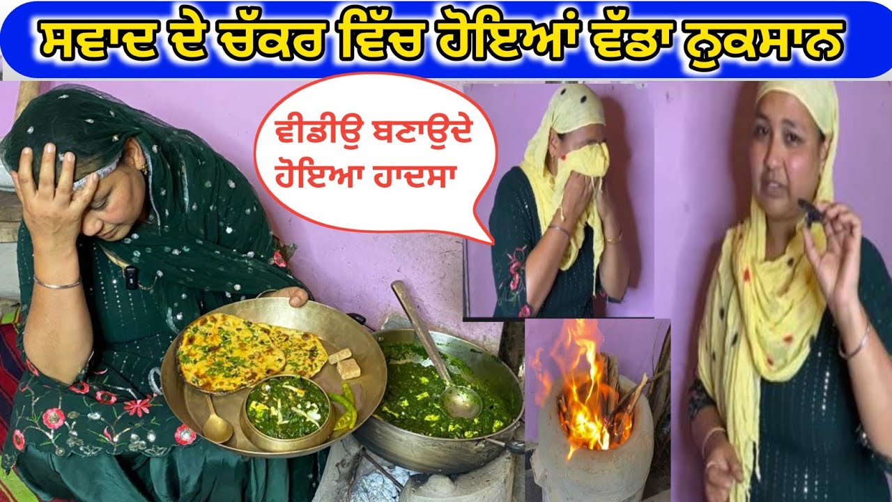 ਦੇਸੀ ਥਾਲੀ ਤਿਆਰ ਕਰਦੇ ਹੋਇਆਂ ਅੱਜ ਮੇਰਾ ਬਹੁਤ ਵੱਡਾ ਨੁਕਸਾਨ 