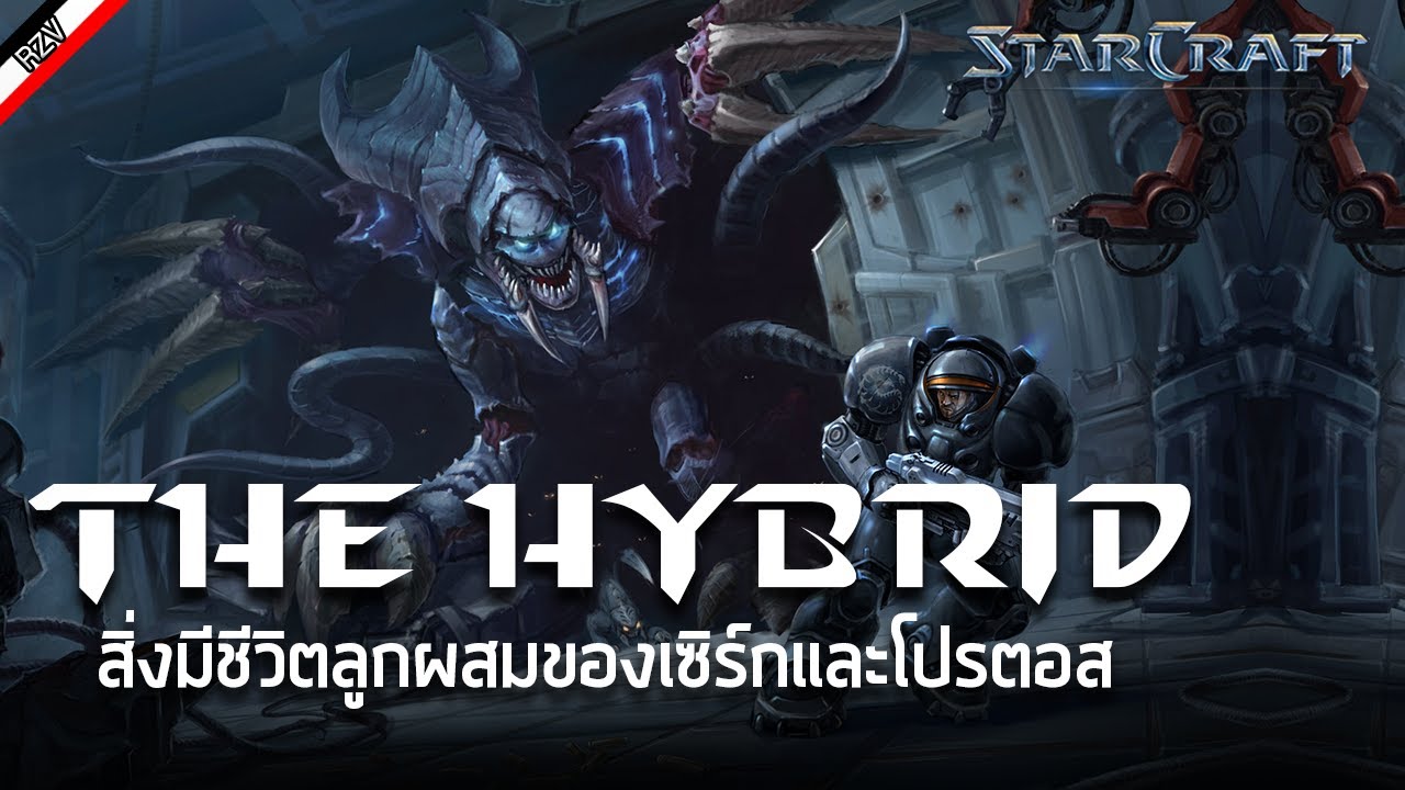 ข้อมูลของ Hybrid ผลงานสิ่งมีชีวิตที่สมบูรณ์แบบ?  [ เรื่องเล่าจาก Starcraft ]