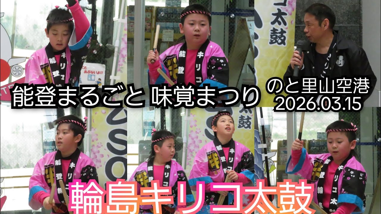 2026.03.15　輪島キリコ太鼓　SORA　能登まるごと　味覚まつり　のと里山空港